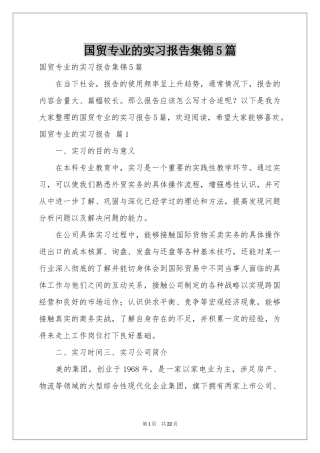 国贸专业的实习报告集锦5篇