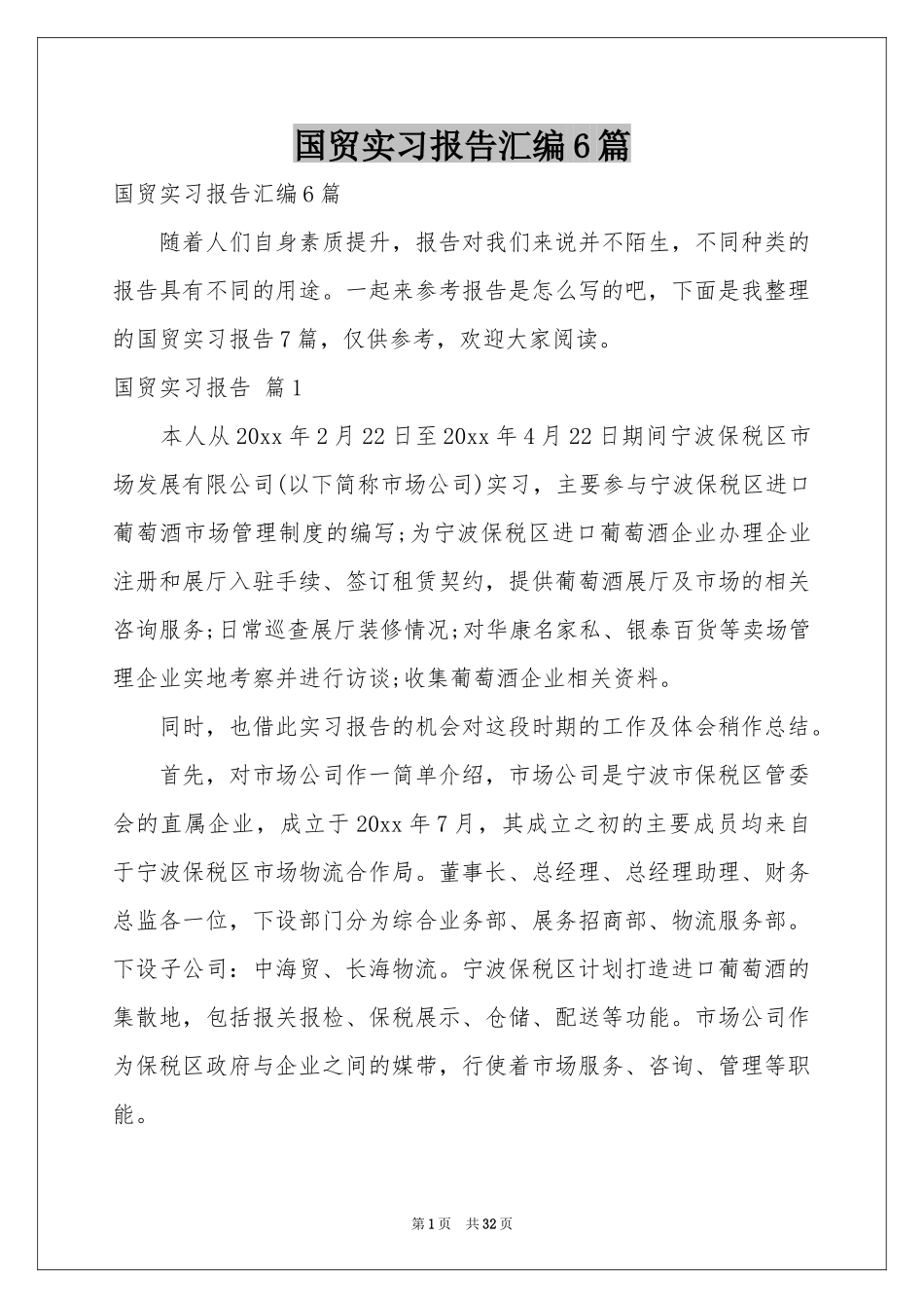 国贸实习报告汇编6篇_第1页