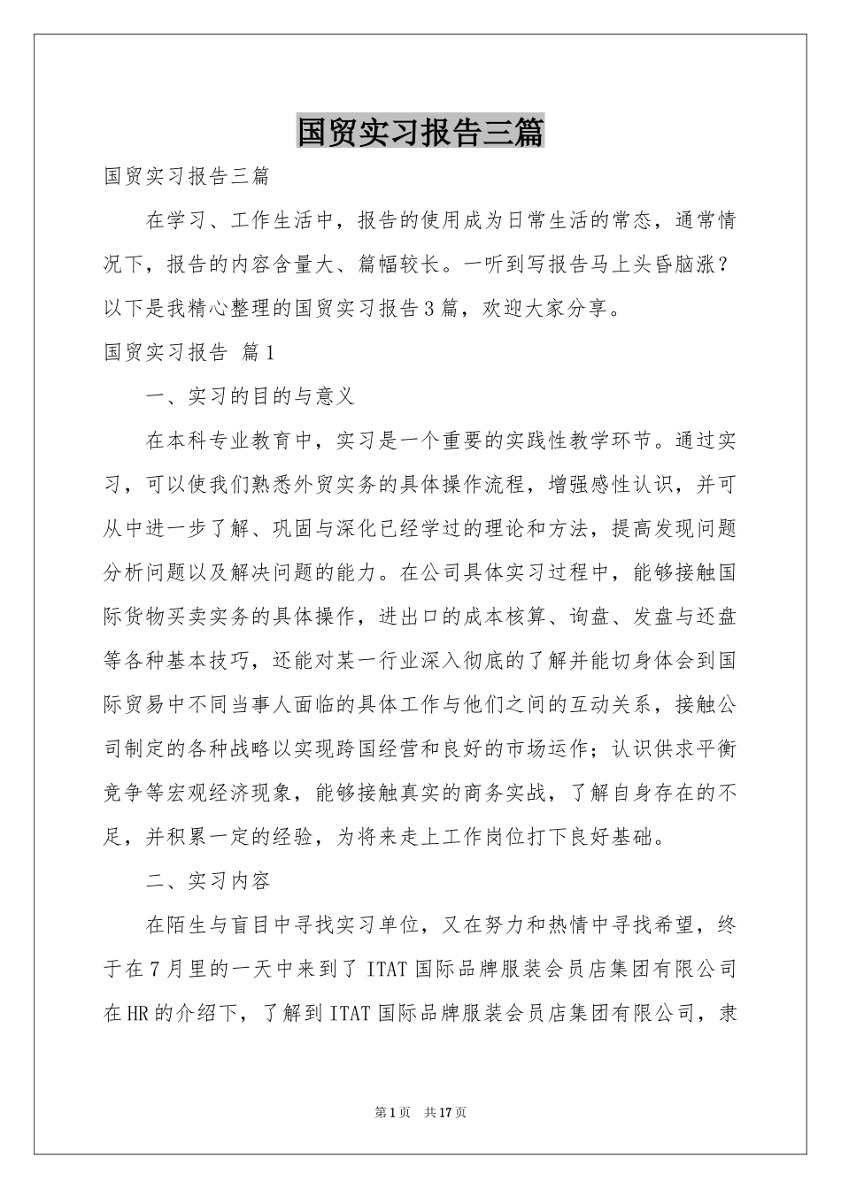 国贸实习报告三篇_第1页