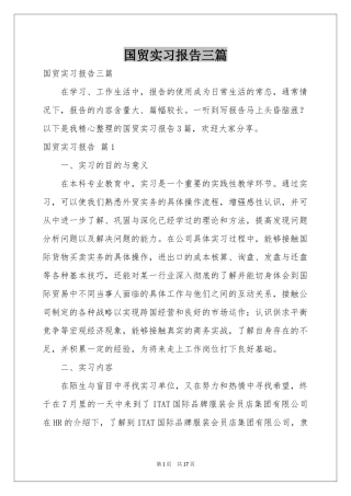 国贸实习报告三篇