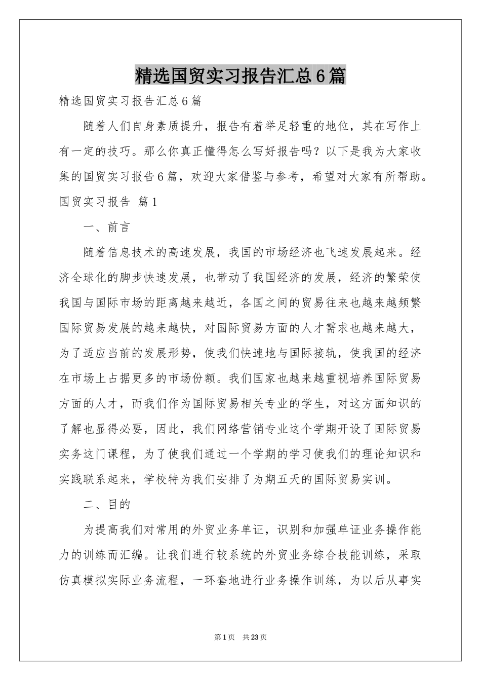 国贸实习报告汇总6篇_第1页