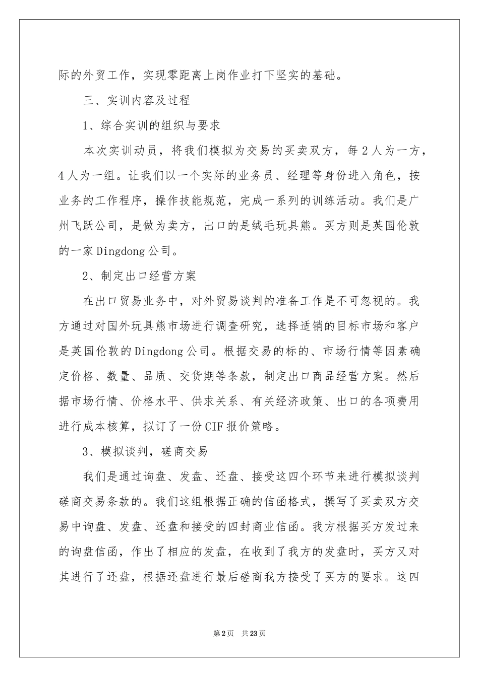 国贸实习报告汇总6篇_第2页