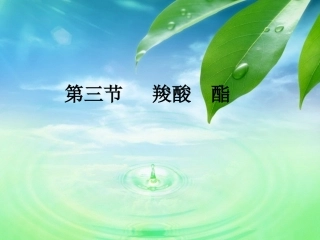 高中化学选修5第三章第三节__羧酸_酯_课件