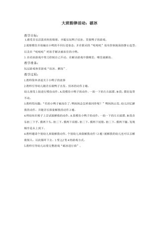 大班韵律：破冰