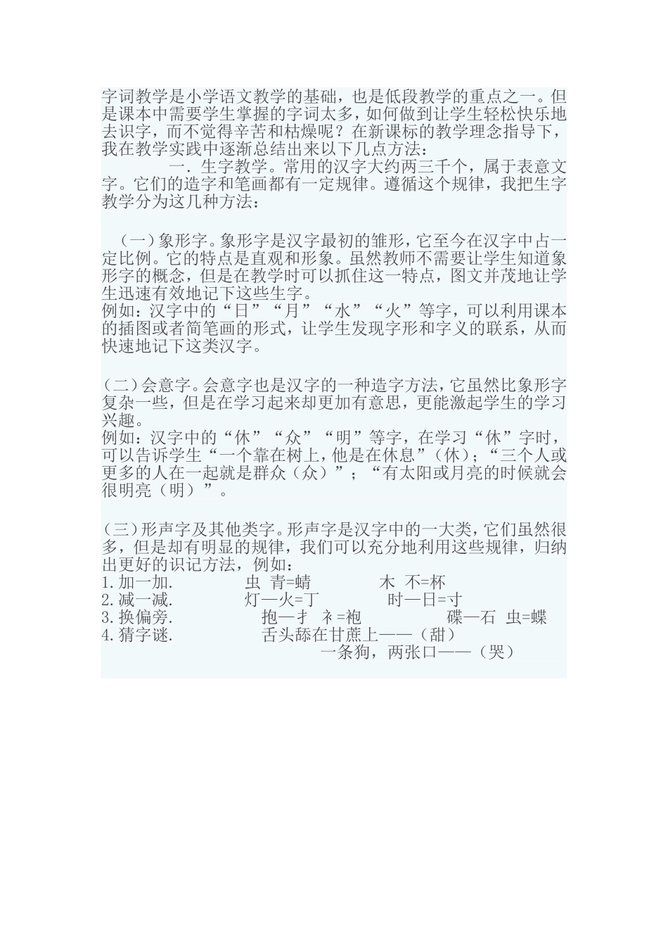 字词教学是小学语文教学的基础_第1页