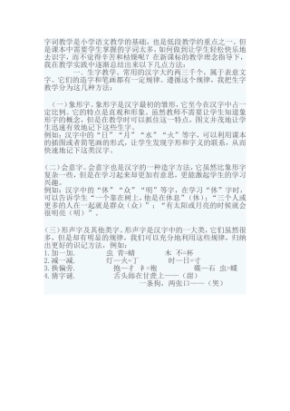 字词教学是小学语文教学的基础