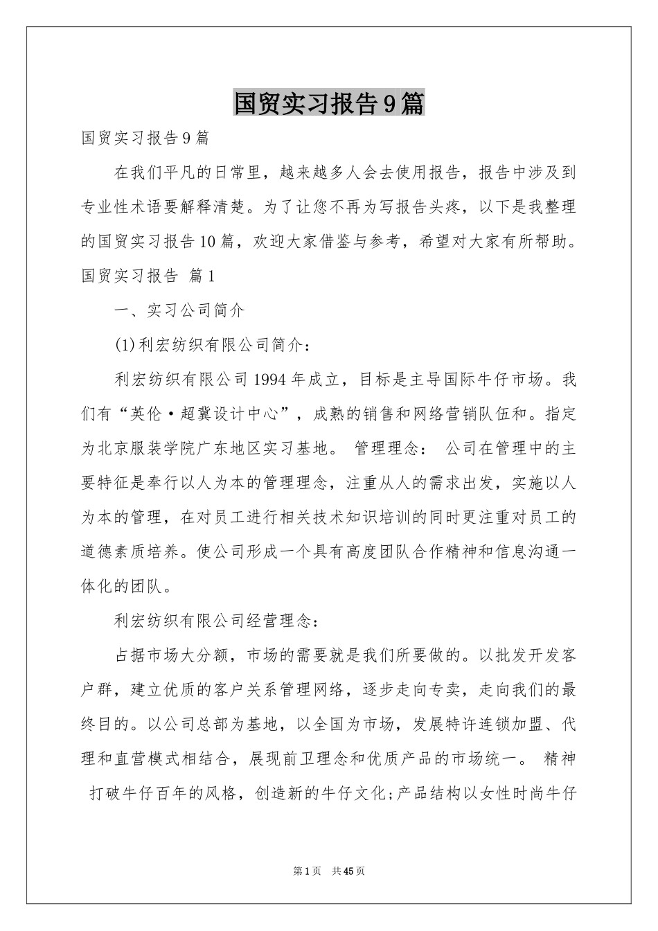 国贸实习报告9篇_第1页