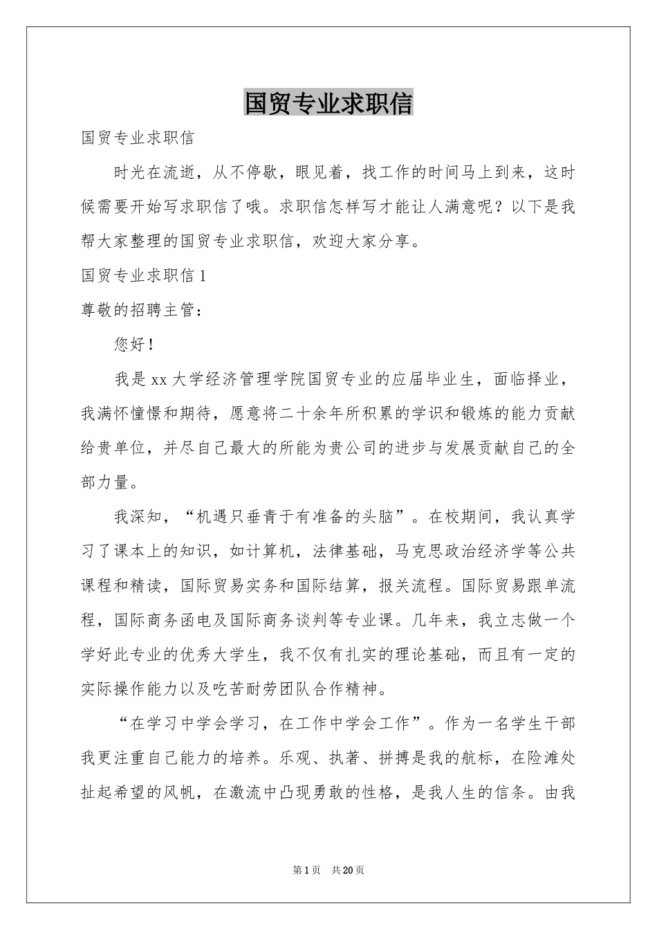 国贸专业求职信_第1页