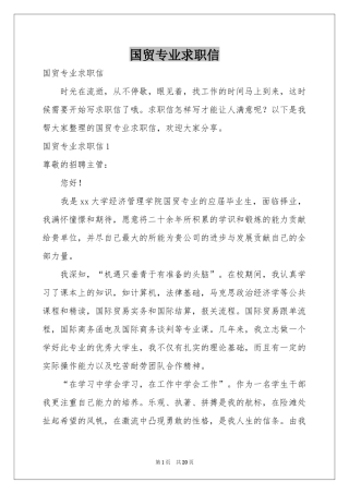 国贸专业求职信