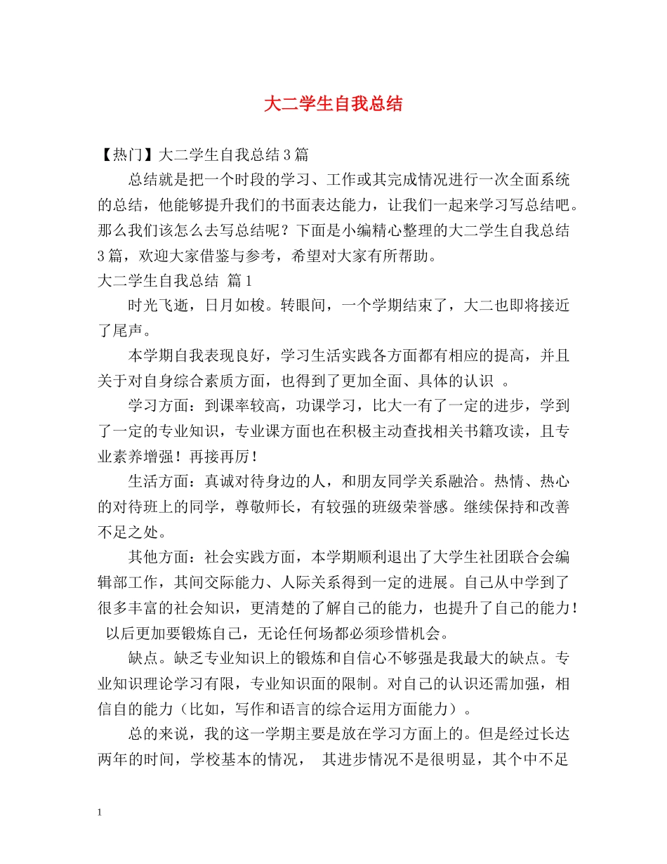 大二学生自我总结 (2) _第1页