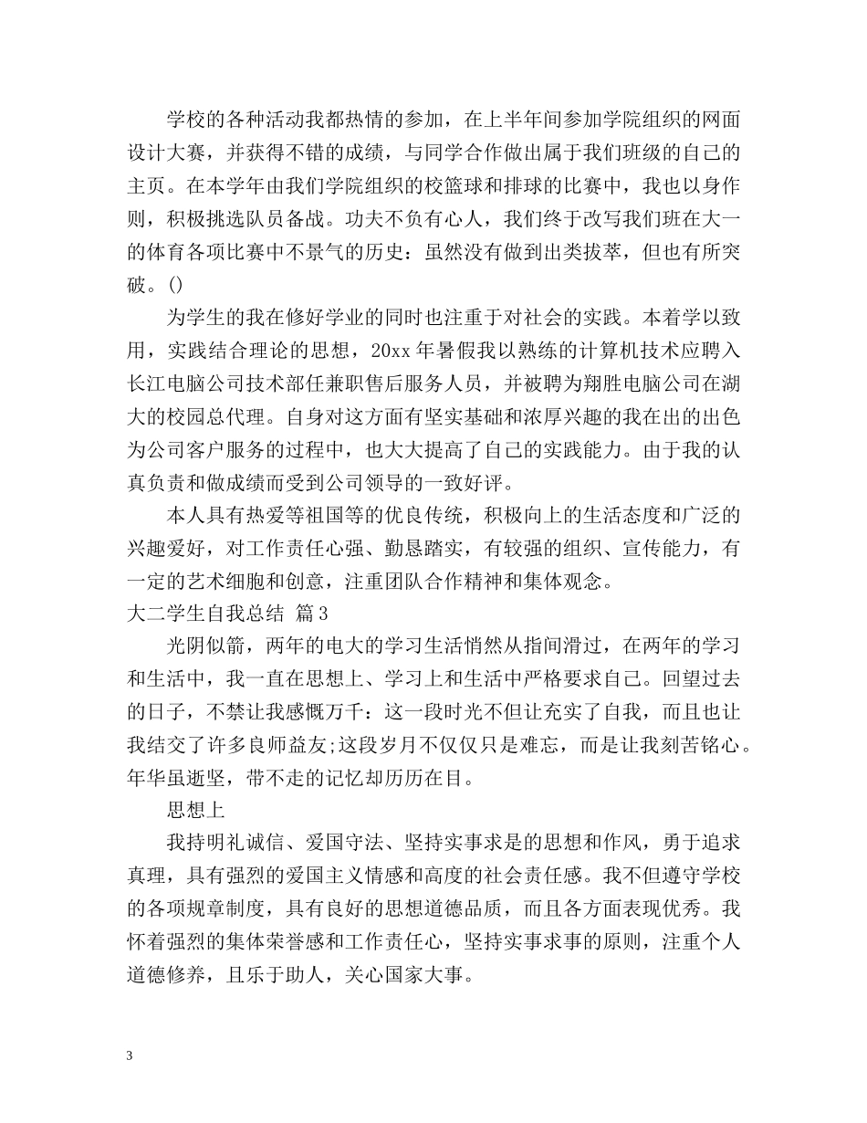 大二学生自我总结 (2) _第3页