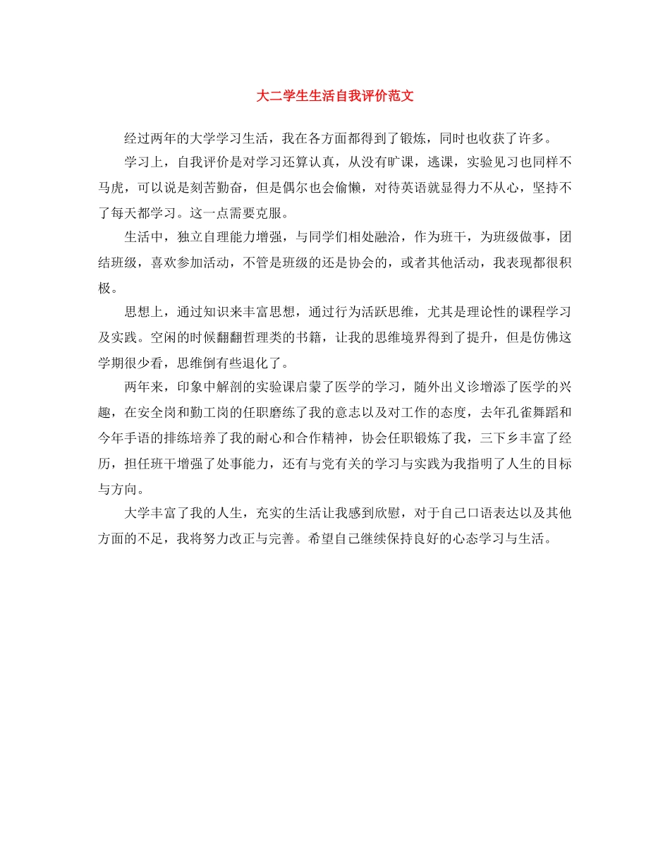 大二学生生活自我评价范文 _第1页