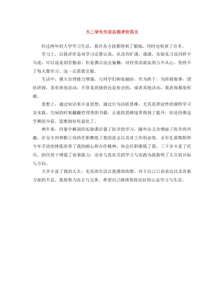 大二学生生活自我评价范文 
