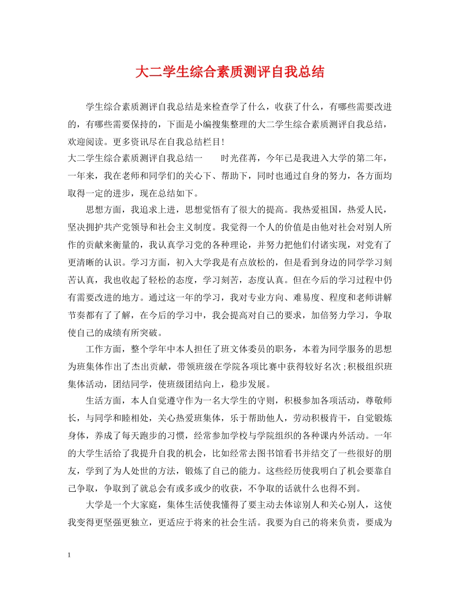 大二学生综合素质测评自我总结 _第1页