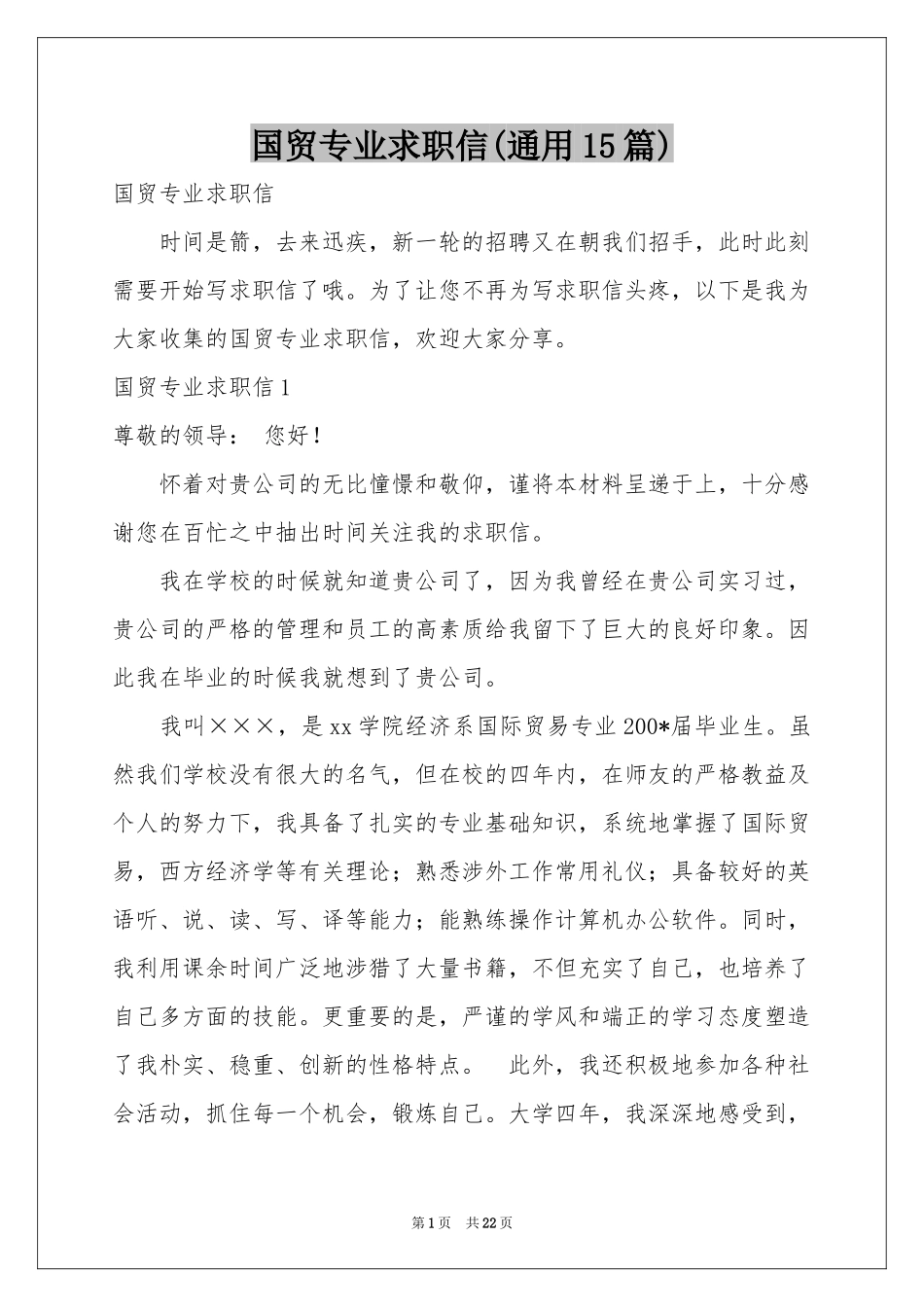 国贸专业求职信(通用15篇)_第1页
