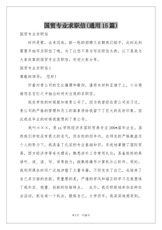 国贸专业求职信(通用15篇)