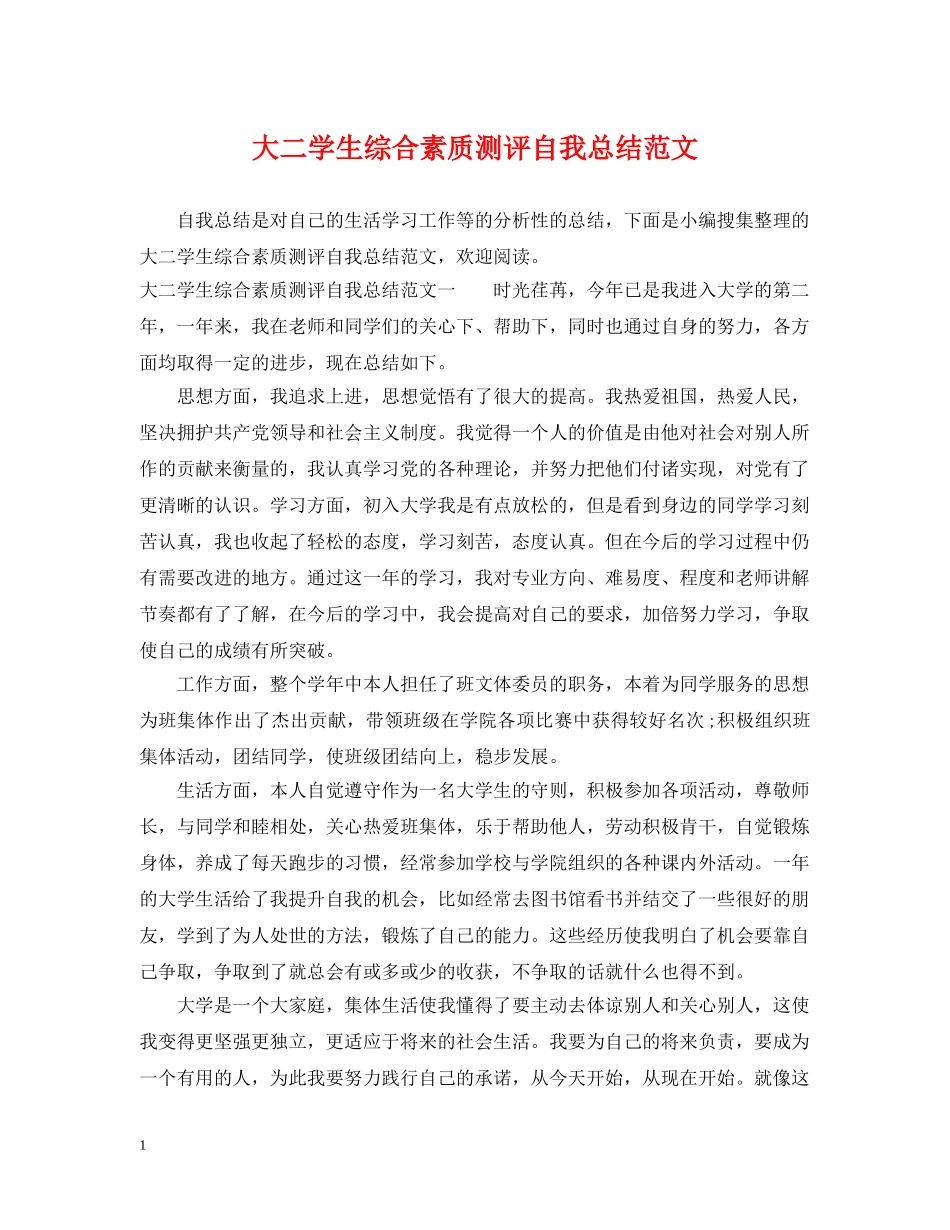 大二学生综合素质测评自我总结范文 _第1页