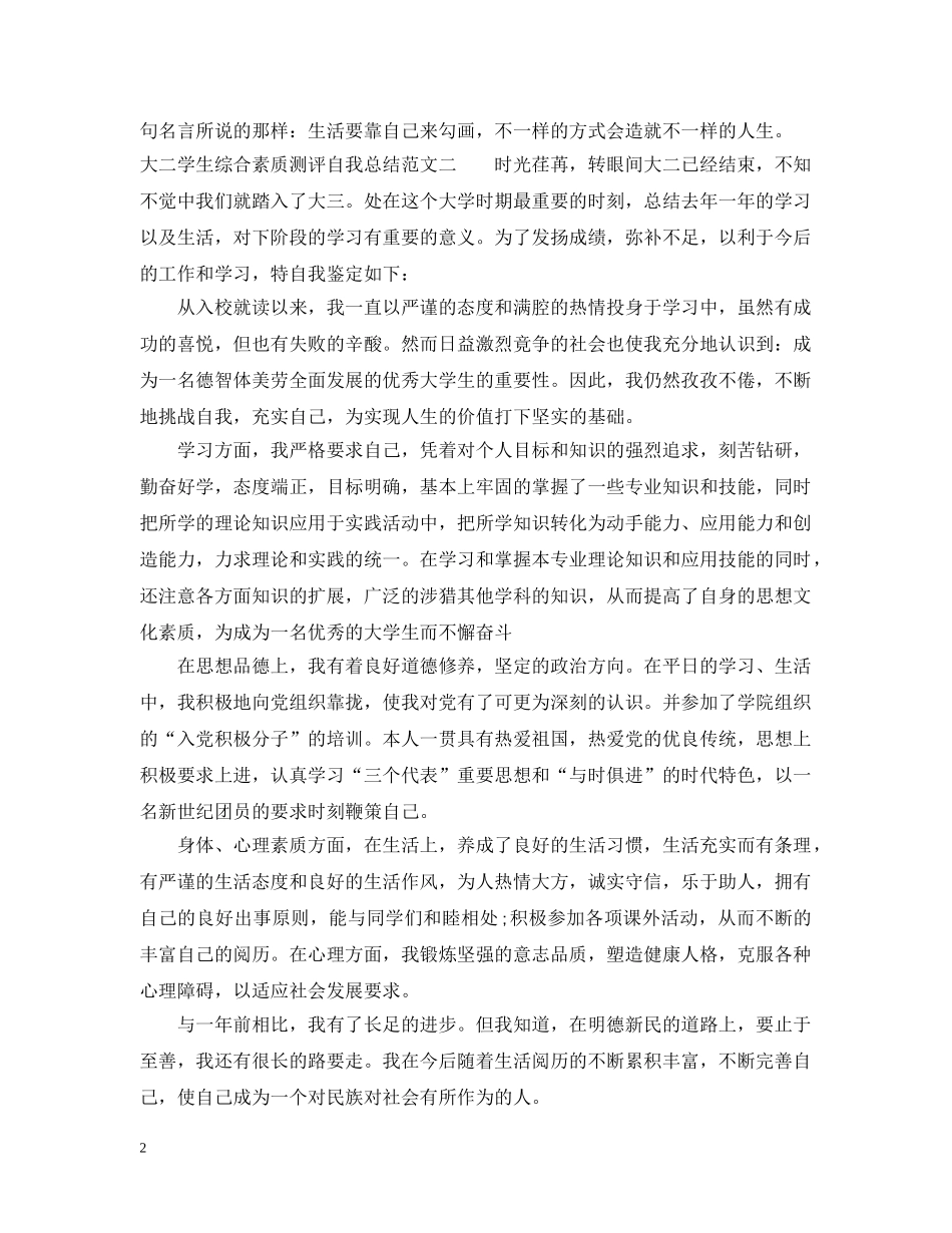 大二学生综合素质测评自我总结范文 _第2页