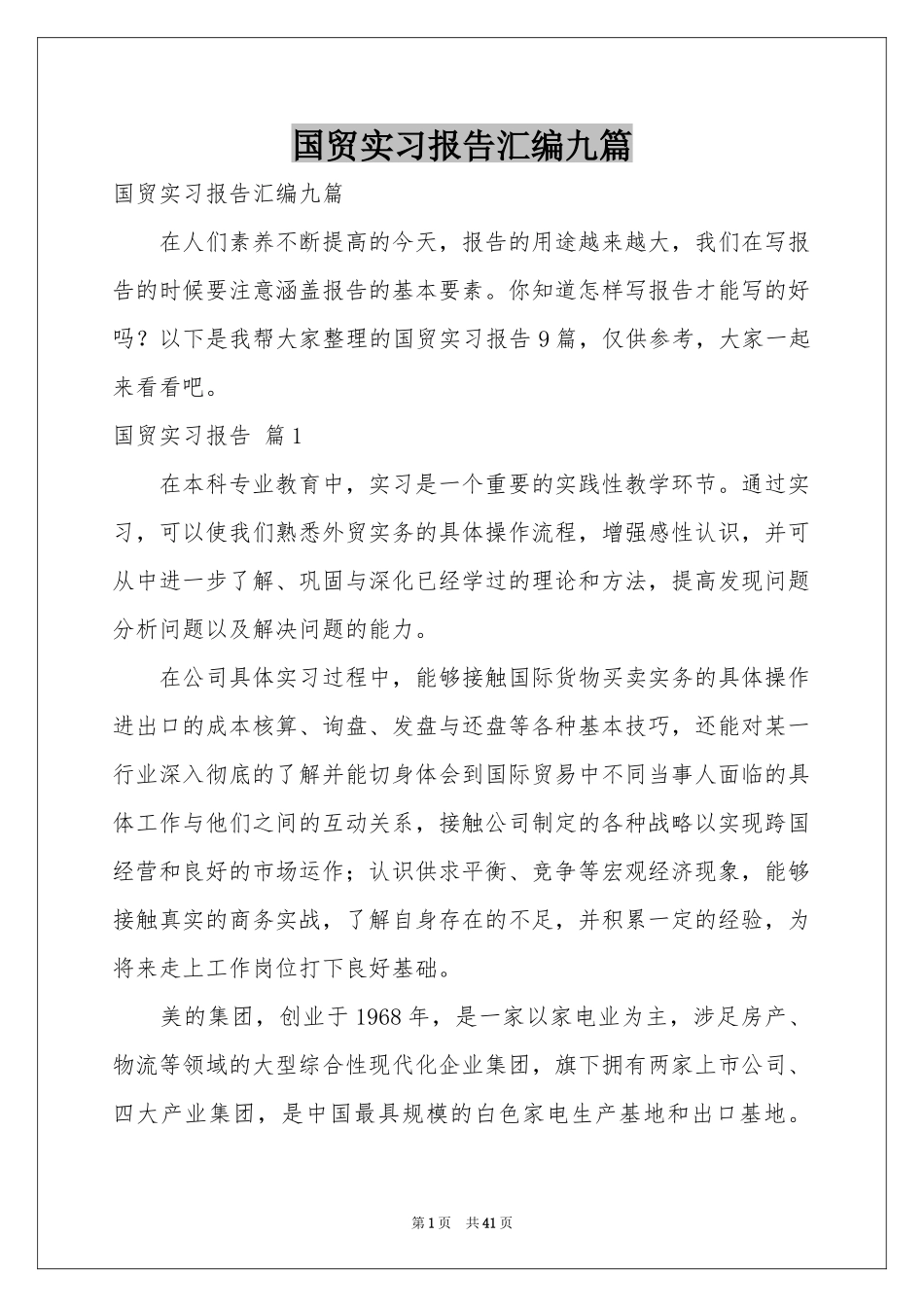 国贸实习报告汇编九篇_第1页