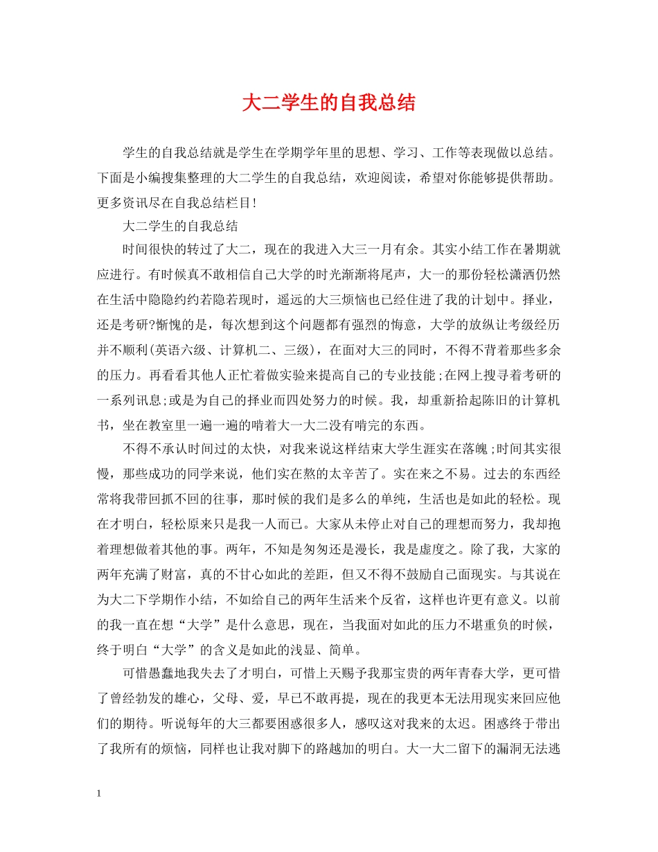 大二学生的自我总结 _第1页