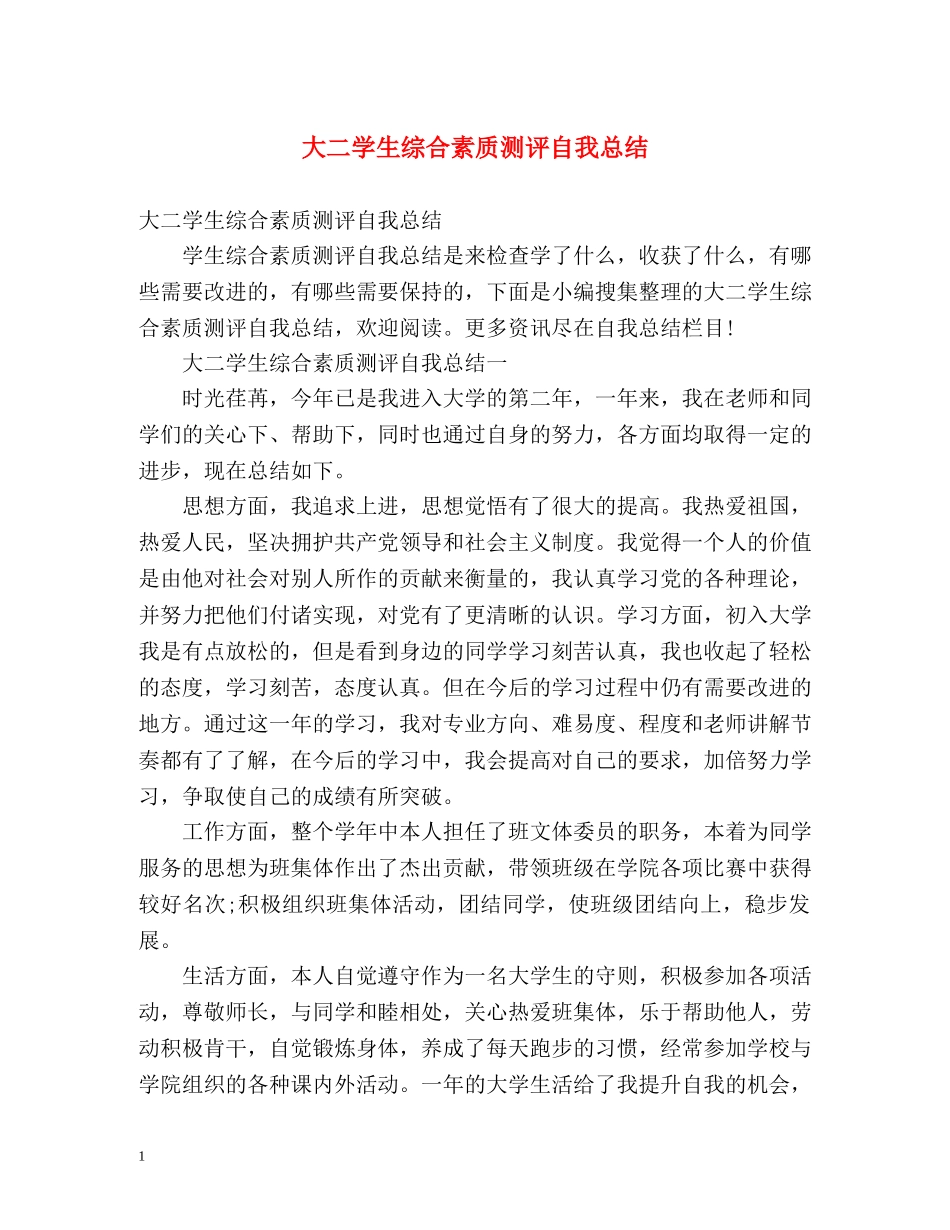 大二学生综合素质测评自我总结 (2) _第1页