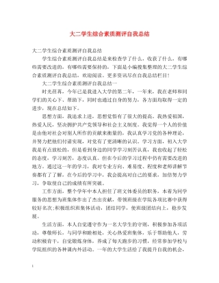 大二学生综合素质测评自我总结 (2) 