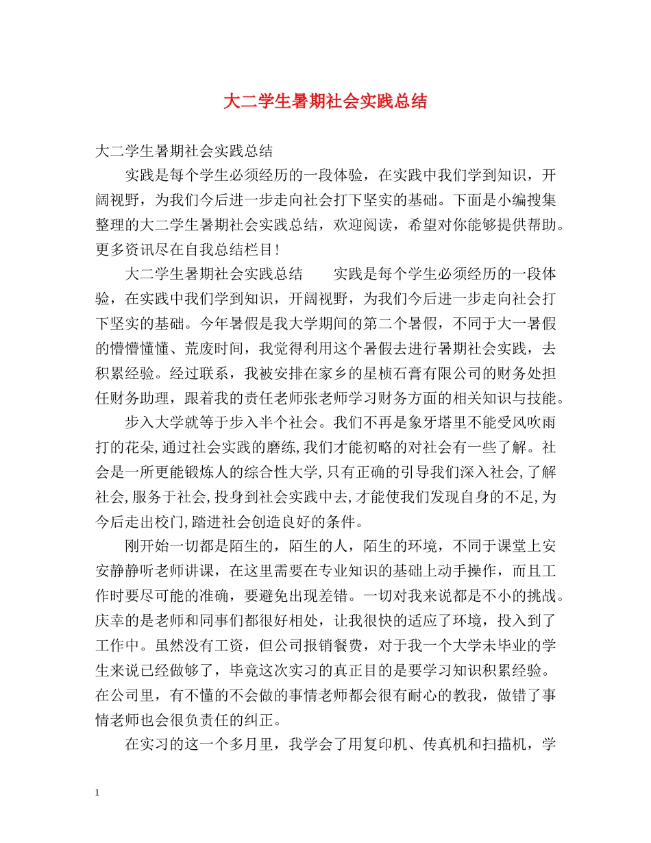 大二学生暑期社会实践总结 _第1页