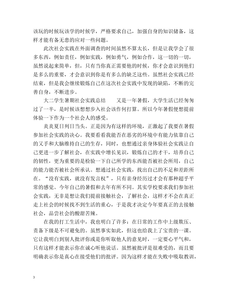大二学生暑期社会实践总结 _第3页