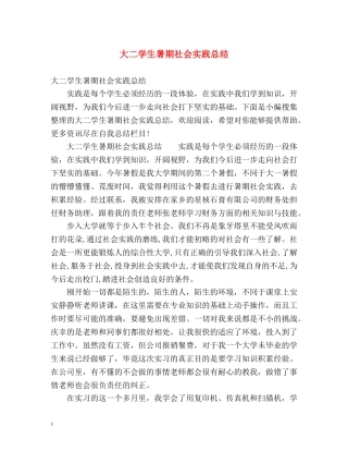 大二学生暑期社会实践总结 