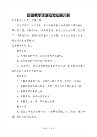 国画教学参考计划范本汇编八篇