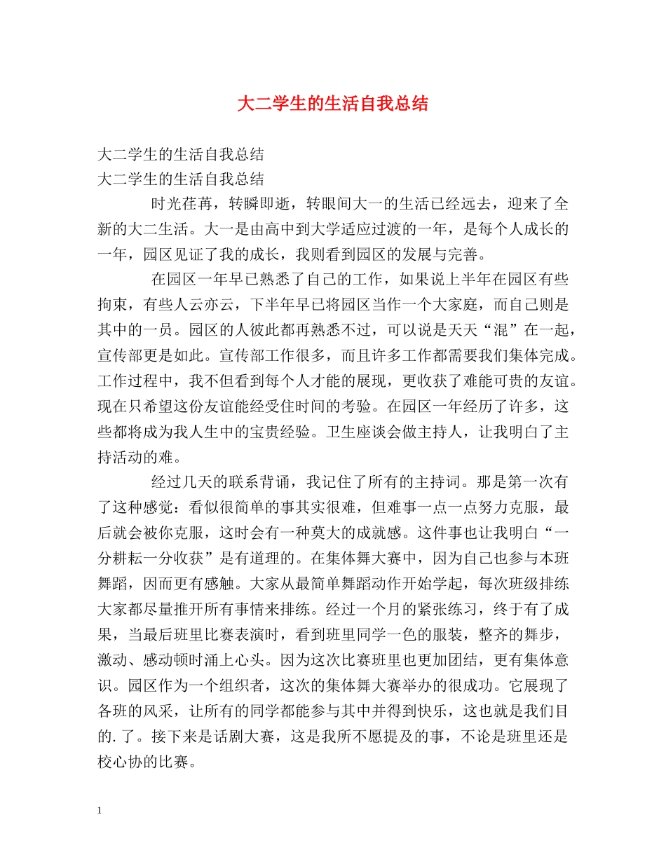 大二学生的生活自我总结 _第1页