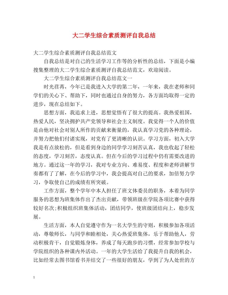 大二学生综合素质测评自我总结2 _第1页