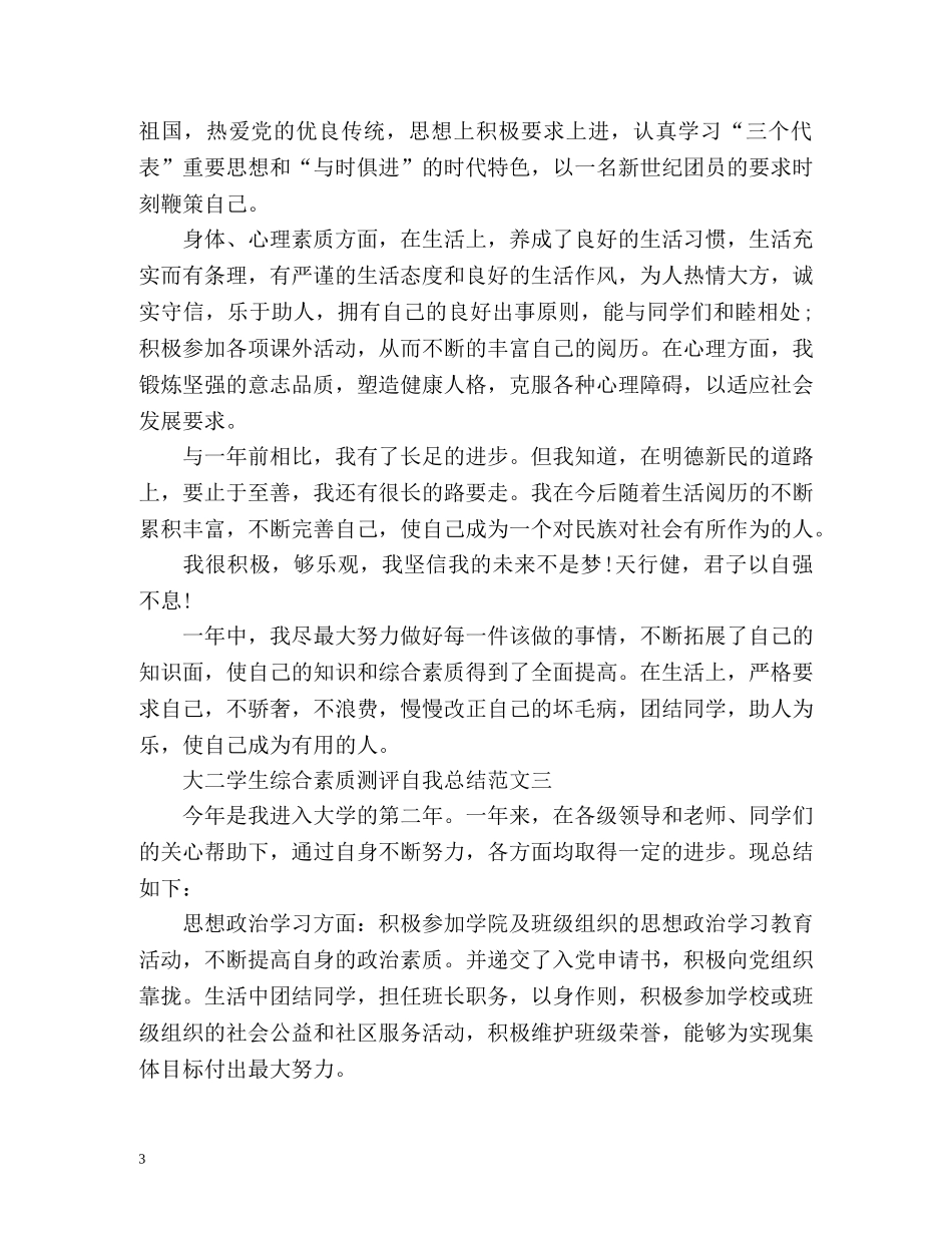 大二学生综合素质测评自我总结2 _第3页