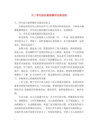 大二学生综合素质测评自我总结2 