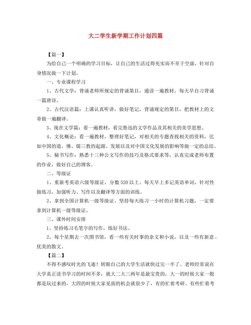 大二学生新学期工作计划四篇 _第1页