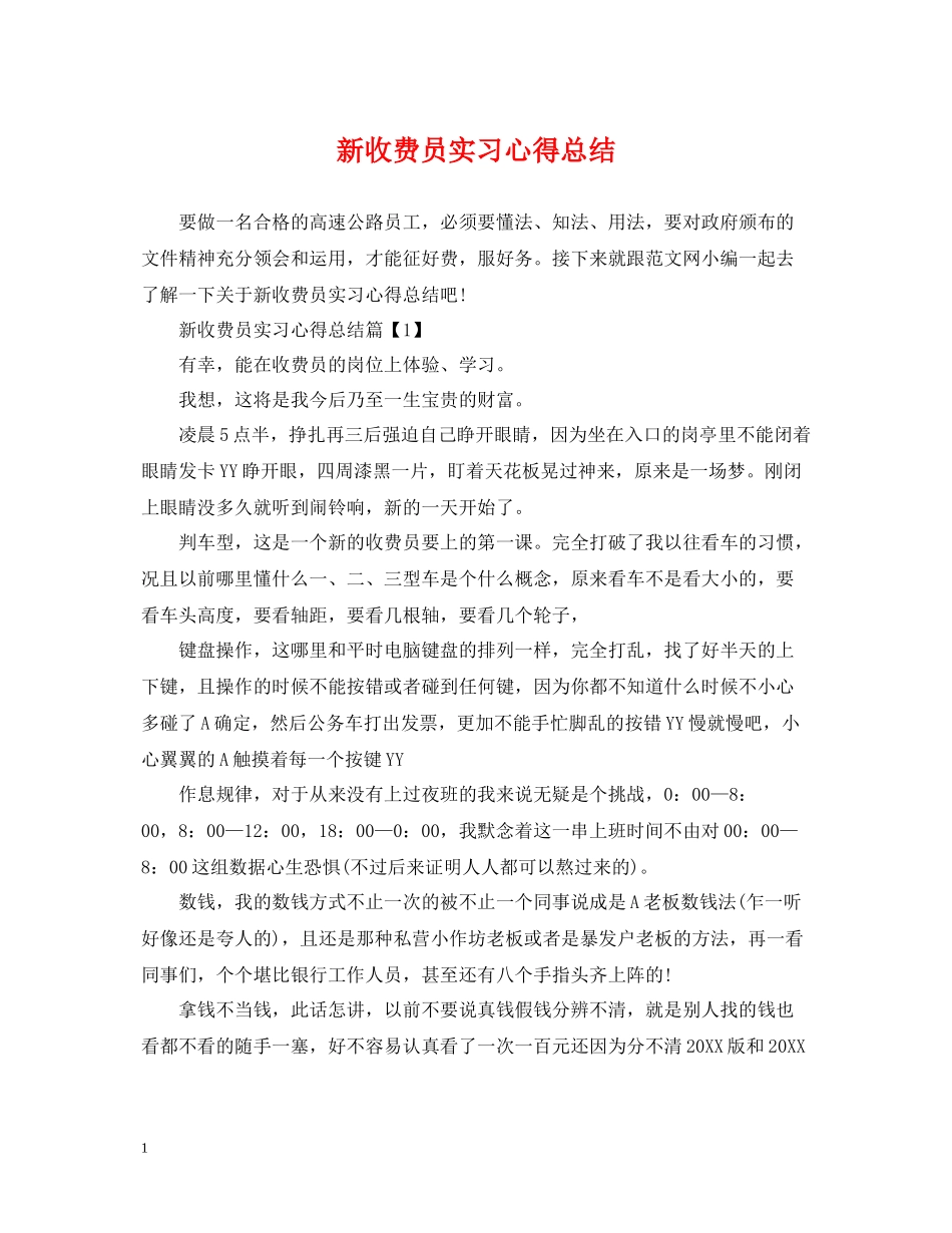 新收费员实习心得总结_第1页