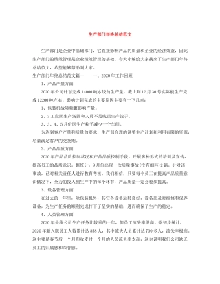 生产部门年终总结范文