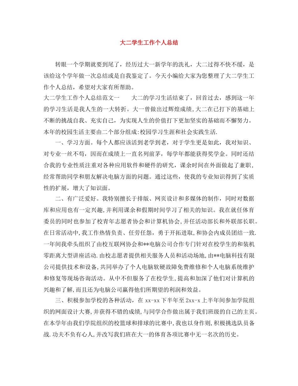 大二学生工作个人总结 _第1页