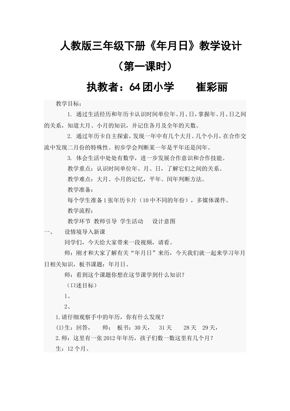 人教版三年级年月日教案改_第1页