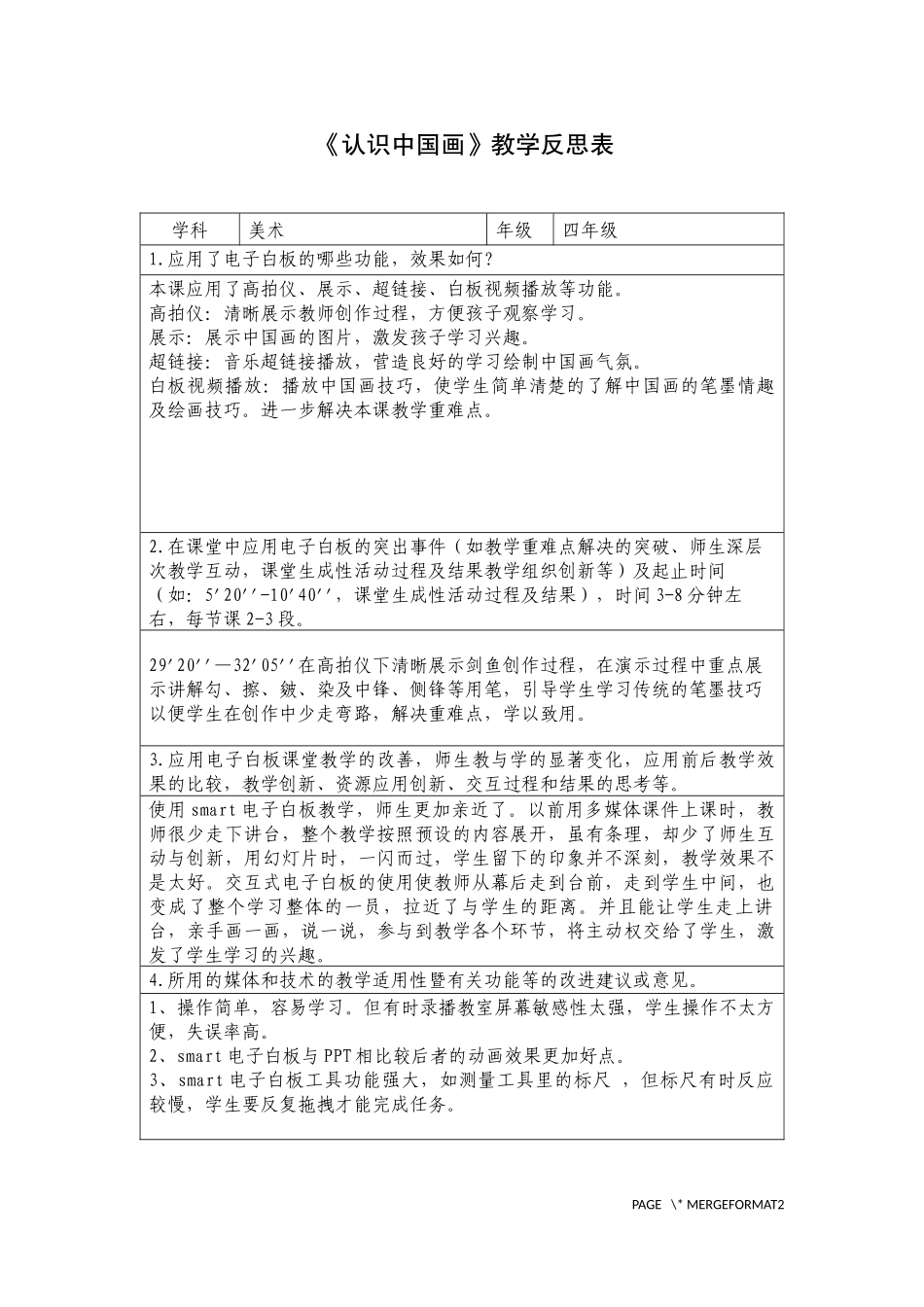 认识中国画教学反思_第1页