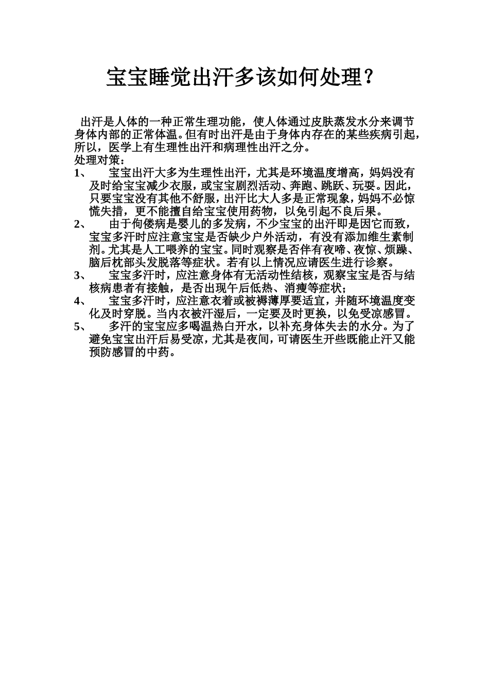宝宝睡觉出汗多该如何处理_第1页