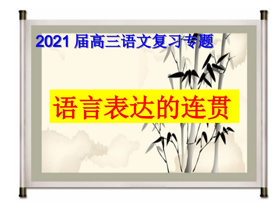 2021届句子补写_第1页