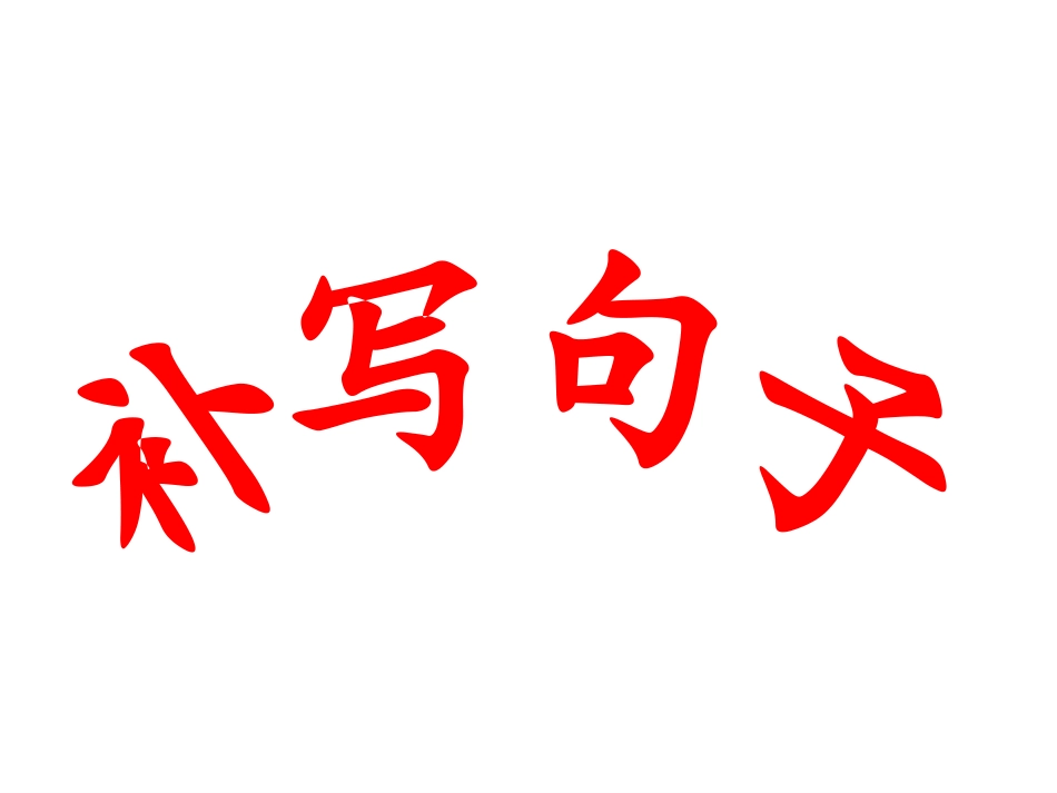 2021届句子补写_第2页