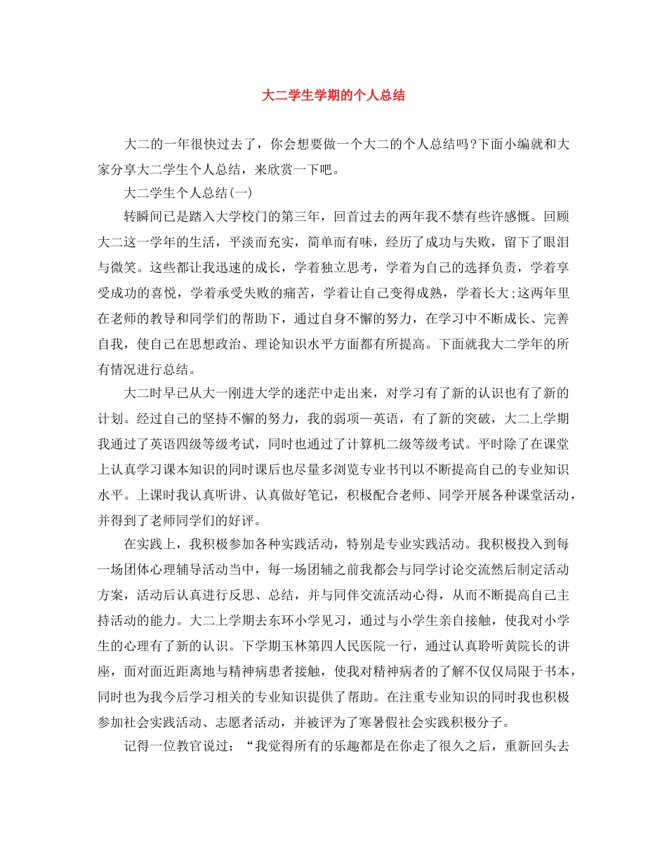 大二学生学期的个人总结 _第1页
