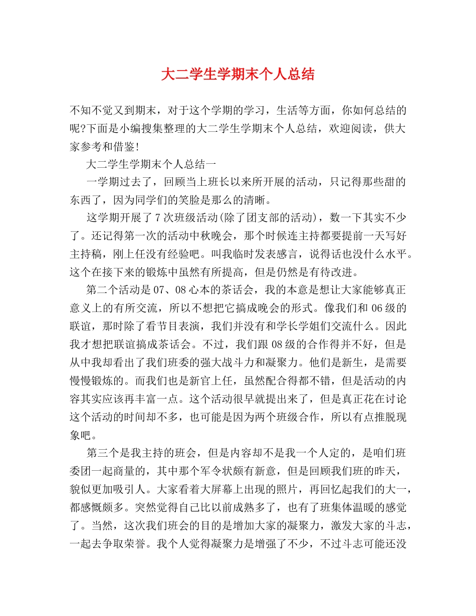 大二学生学期末个人总结 _第1页