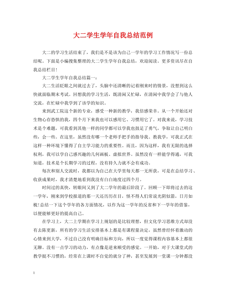 大二学生学年自我总结范例 _第1页