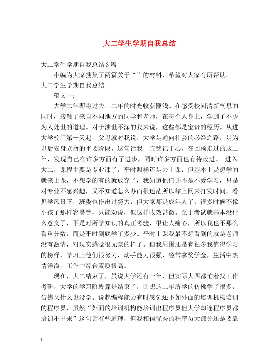 大二学生学期自我总结 _第1页