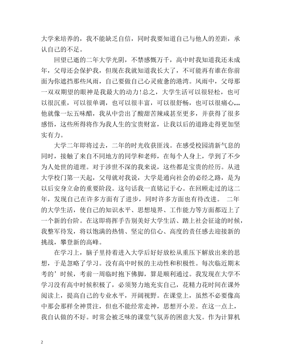 大二学生学期自我总结 _第2页
