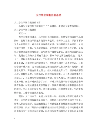 大二学生学期自我总结 