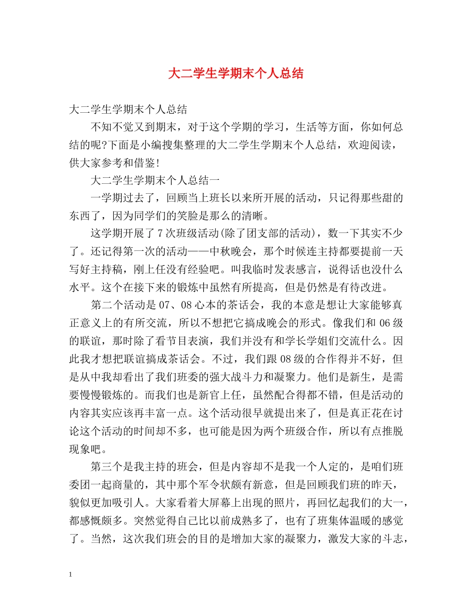 大二学生学期末个人总结 (2) _第1页